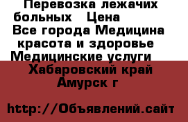 Перевозка лежачих больных › Цена ­ 1 700 - Все города Медицина, красота и здоровье » Медицинские услуги   . Хабаровский край,Амурск г.